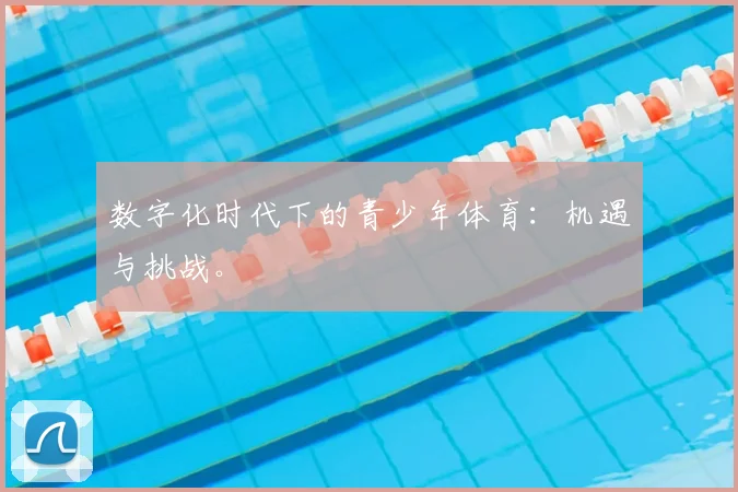 数字化时代下的青少年体育:机遇与挑战。