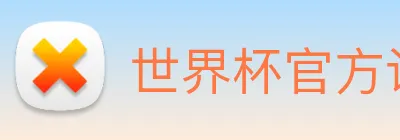 世界杯官方认证平台 Logo